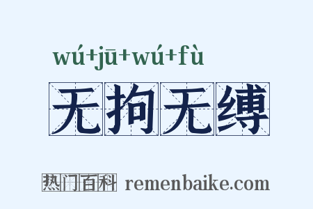 无拘无缚是什么意思的图片
